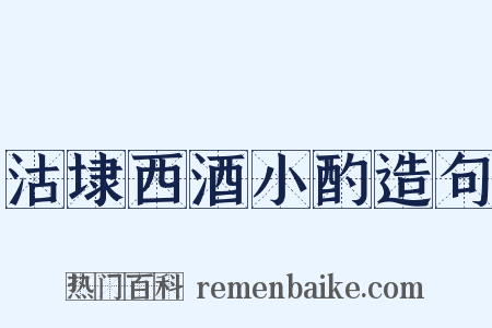 沽埭西酒小酌造句是什么意思的图片